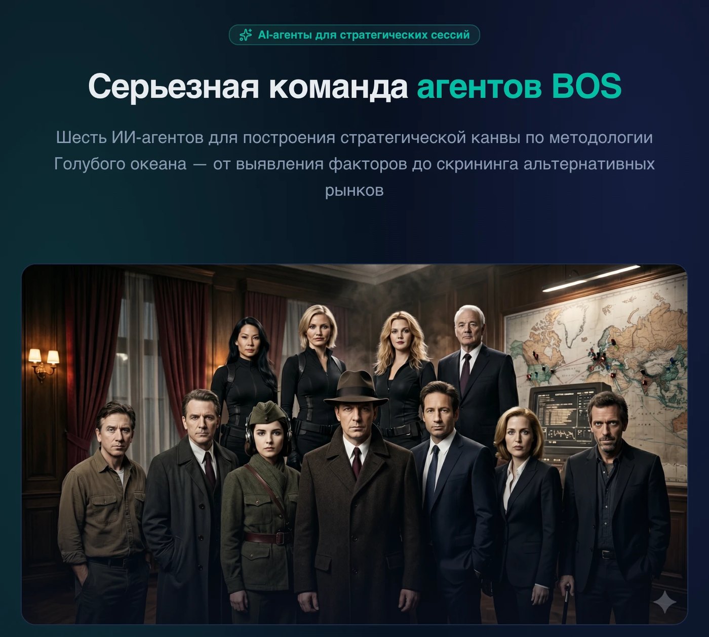 Команда агентов BOS