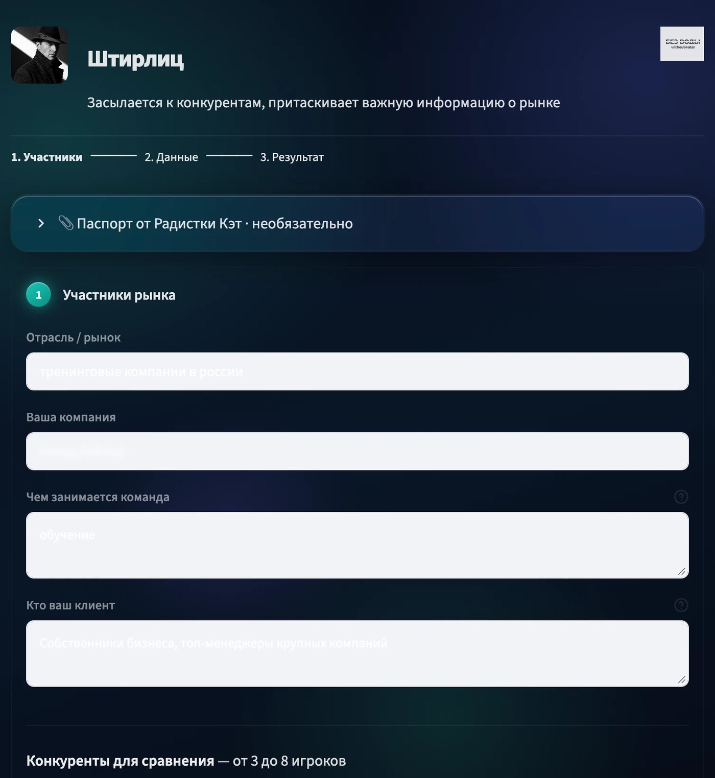 Интерфейс Штирлица: 3 шага — участники рынка, данные, результат; на вход можно передать паспорт от Радистки Кэт. Пример заполнения, название компании скрыто