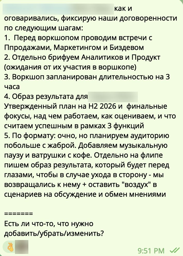 Шаг 2. После встречи в чате написала о наших договоренностях. Имена участников скрыты