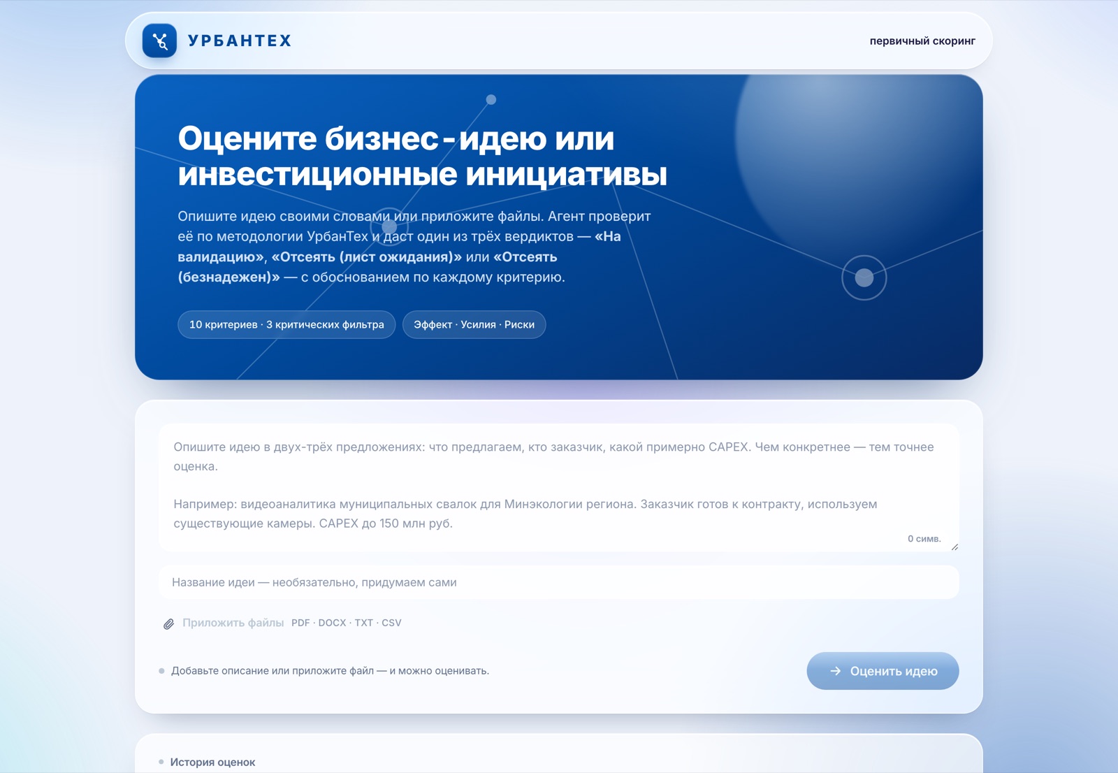 Интерфейс ИИ-агента первичного скоринга УрбанТех